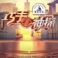 巧手神探 巧手神探