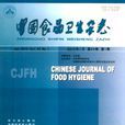 中國食品衛生雜誌