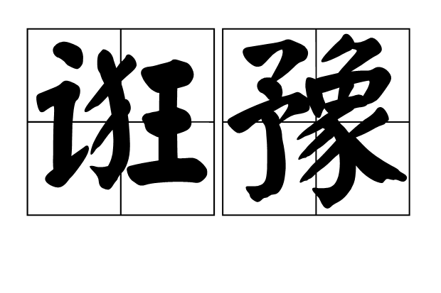 誑豫 誑豫