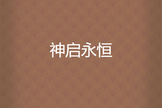 神啟永恆 神啟永恆