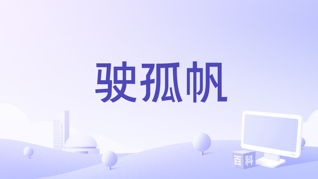 駛孤帆 駛孤帆