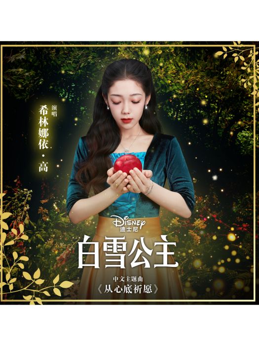 從心底祈願(迪士尼真人電影《白雪公主》中文主題曲) 從心底祈願(迪士尼真人電影《白雪公主》中文主題曲)
