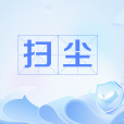 掃塵 掃塵