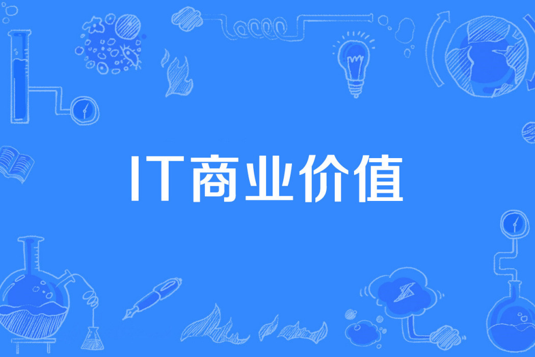 IT商業價值 IT商業價值