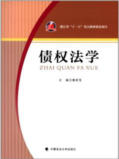 債權法學(康莉瑩著圖書) 債權法學(康莉瑩著圖書)