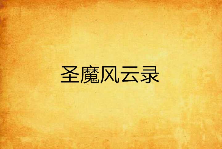 聖魔風雲錄 聖魔風雲錄