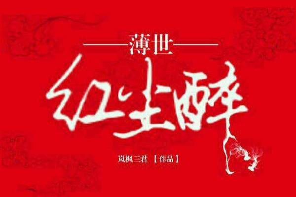 薄世紅塵醉