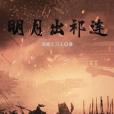 明月出祁連 明月出祁連