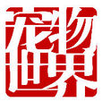 寵物世界 寵物世界
