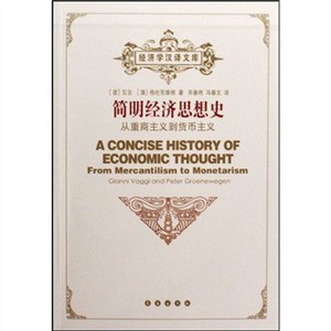簡明經濟思想史：從重商主義到貨幣主義