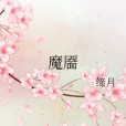 魔靨(締月創作的純愛類網路小說) 魔靨(締月創作的純愛類網路小說)