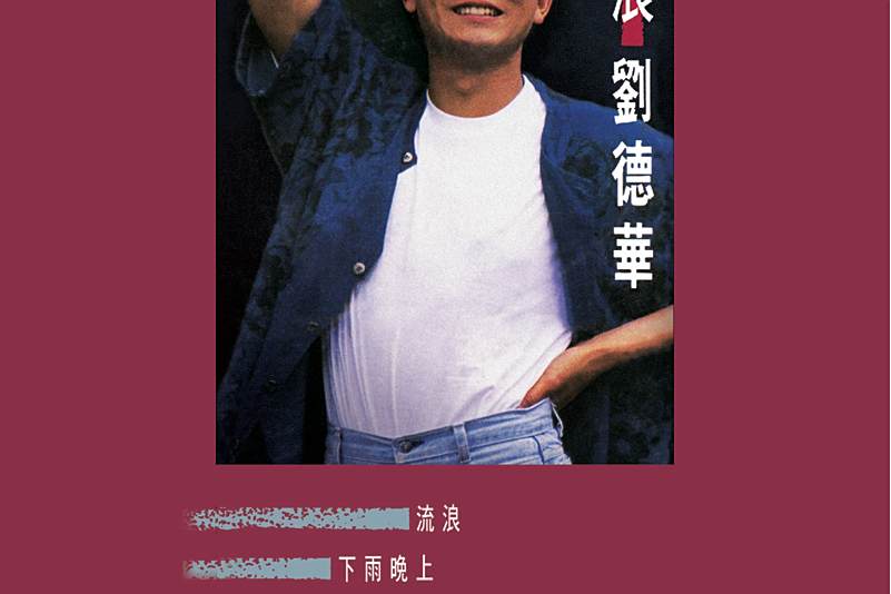 漂流(劉德華演唱的歌曲) 漂流(劉德華演唱的歌曲)