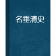 名垂清史 名垂清史
