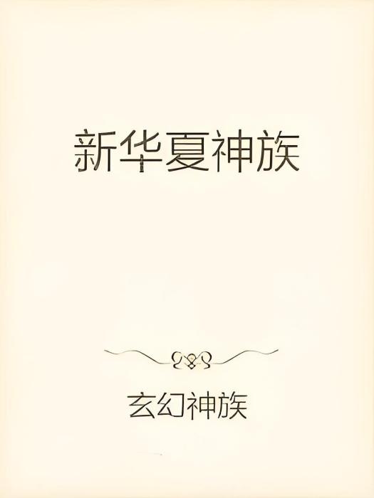 玄天神族 玄天神族