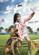 警犬來啦