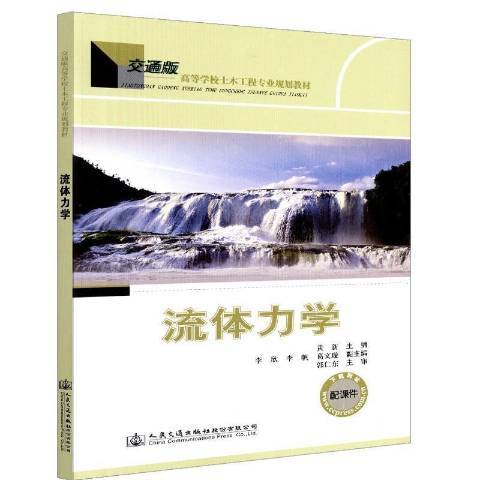 流體力學(2018年人民交通出版社出版的圖書) 流體力學(2018年人民交通出版社出版的圖書)