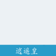 逍遙皇 逍遙皇