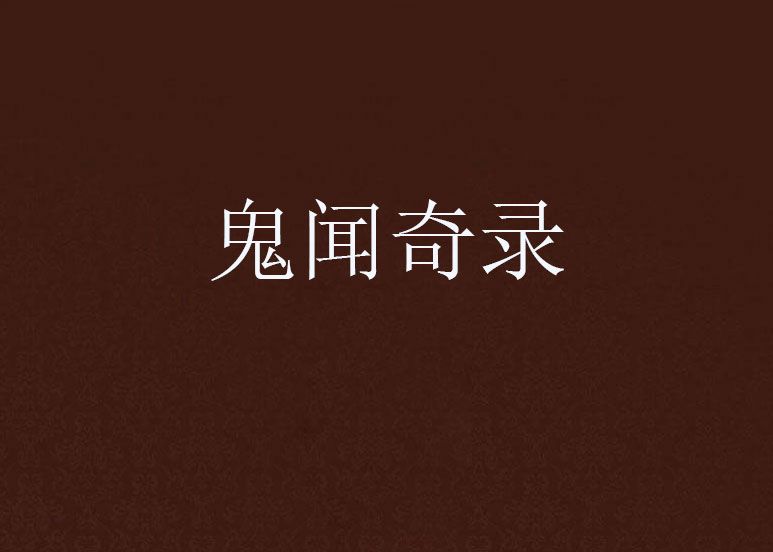 鬼聞奇錄 鬼聞奇錄