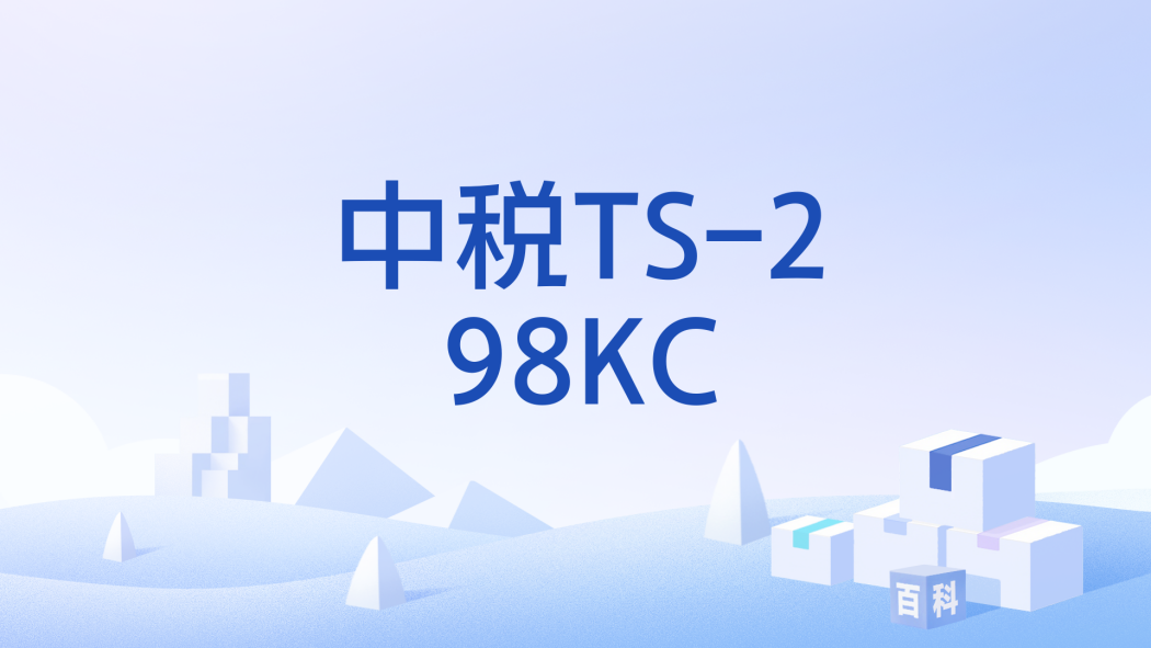 中稅TS-298KC 中稅TS-298KC