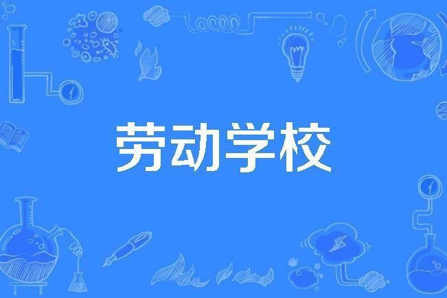 勞動學校 勞動學校