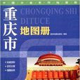 中國分省系列地圖冊：重慶市地圖冊
