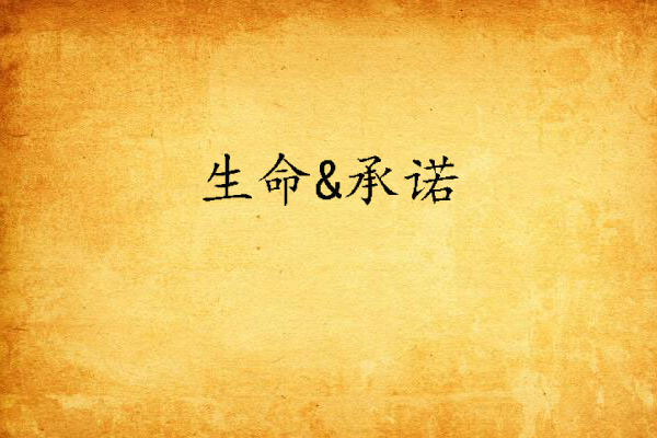 生命&承諾 生命&承諾