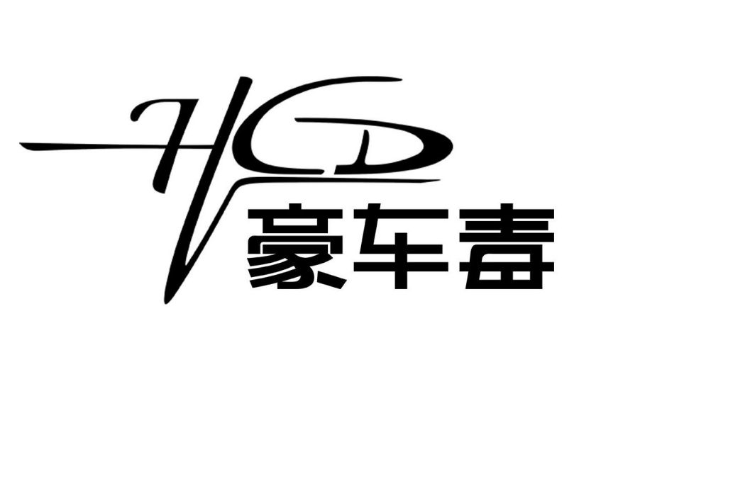 豪車毒 豪車毒