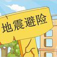 地震來了 地震來了