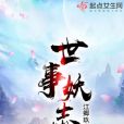世事妖志 世事妖志