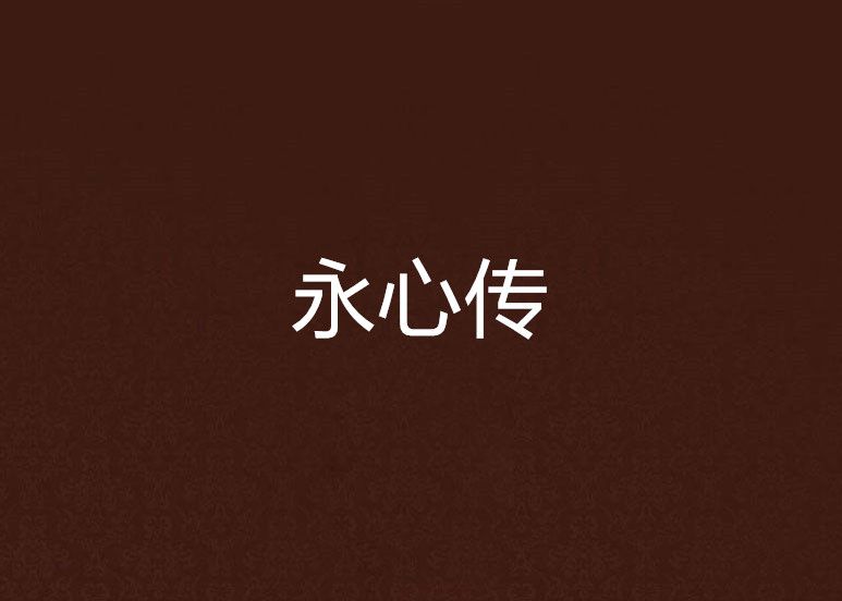 永心傳 永心傳