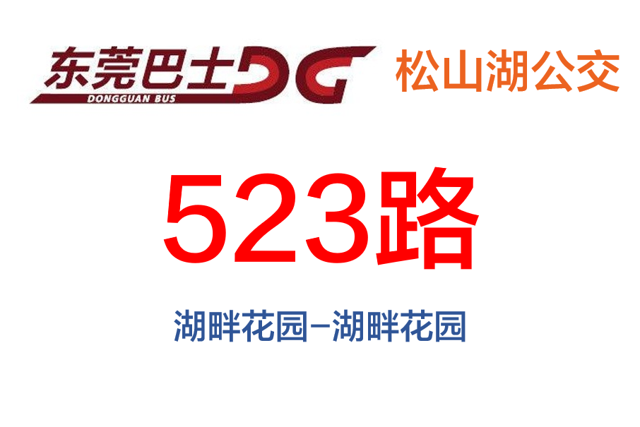 東莞公交523路 東莞公交523路