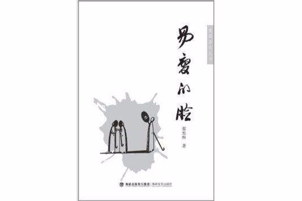 易變的臉 易變的臉