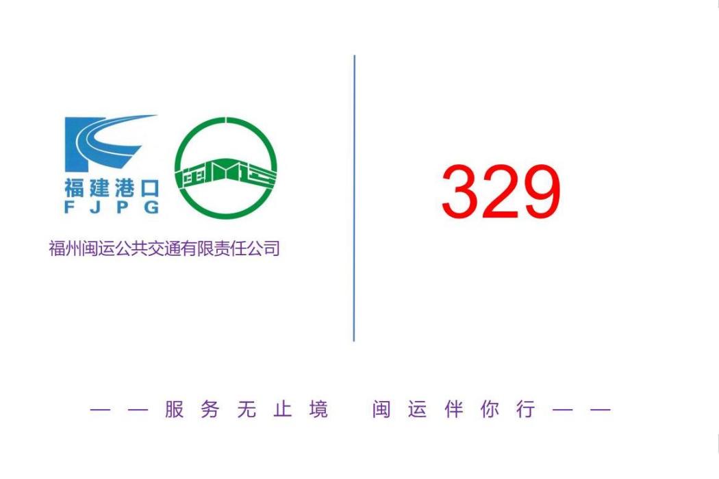 福州公交329路