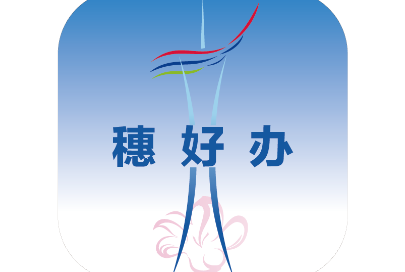穗好辦 穗好辦