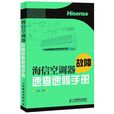 海信空調器故障速查速修手冊