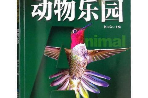 動物樂園(2019年吉林科學技術出版社出版的圖書) 動物樂園(2019年吉林科學技術出版社出版的圖書)