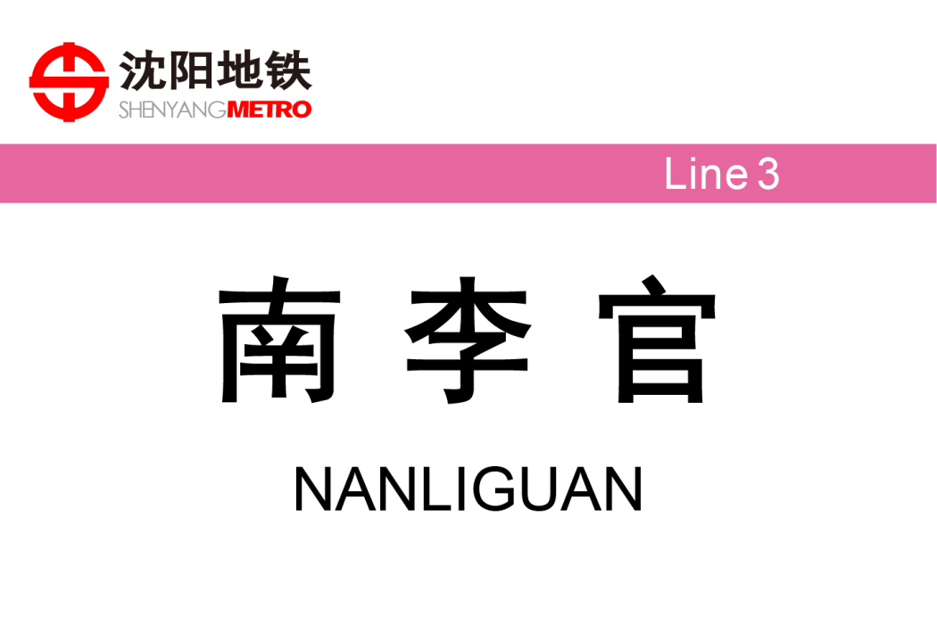 南李官站