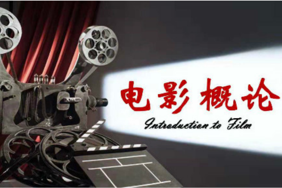 電影概論(河南大學提供的慕課) 電影概論(河南大學提供的慕課)