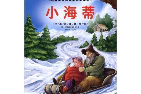 小海蒂(2016年黑龍江美術出版社出版的圖書) 小海蒂(2016年黑龍江美術出版社出版的圖書)
