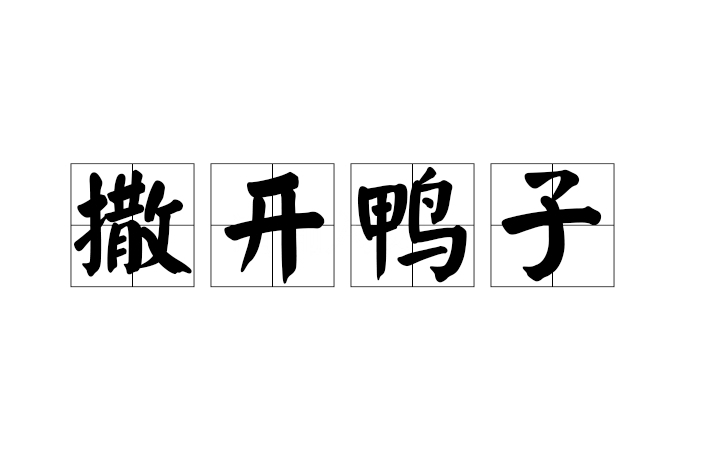 撒開鴨子