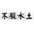不服水土 不服水土
