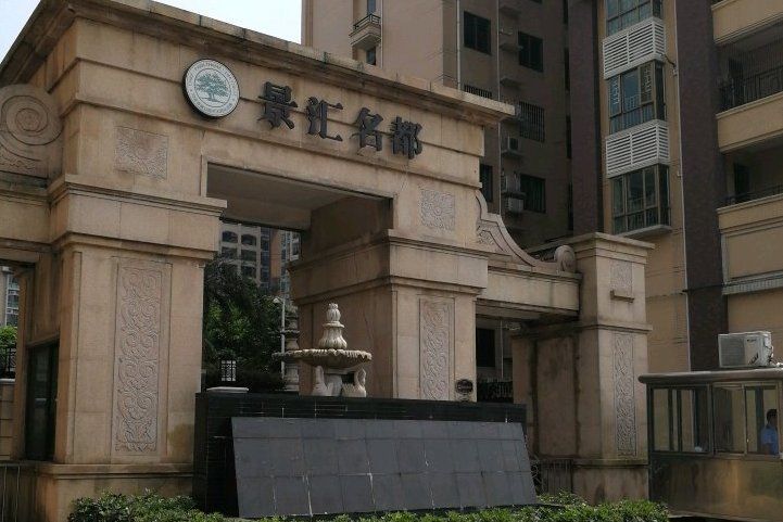 景匯名都 景匯名都