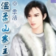 溫柔山寨主 溫柔山寨主