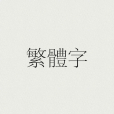 繁體字(繁體中文) 繁體字(繁體中文)