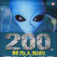 奇幻卷-200個鮮為人知的探秘未知世界故事