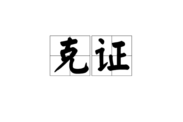 克證 克證