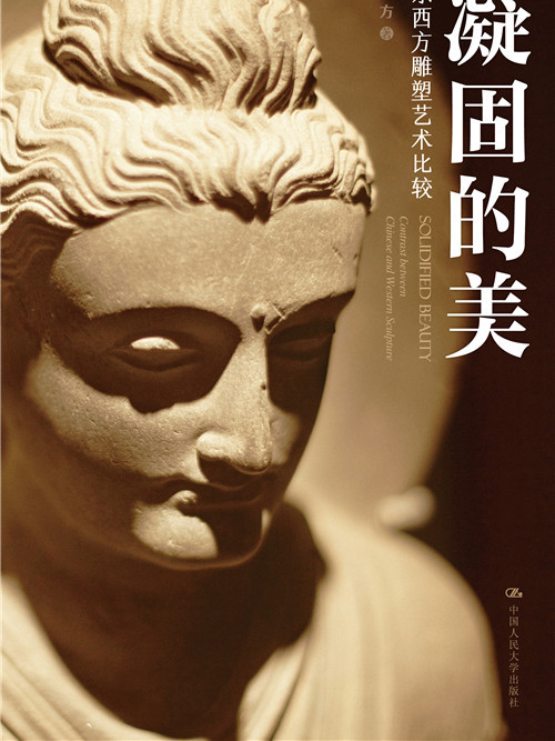 凝固的美 凝固的美