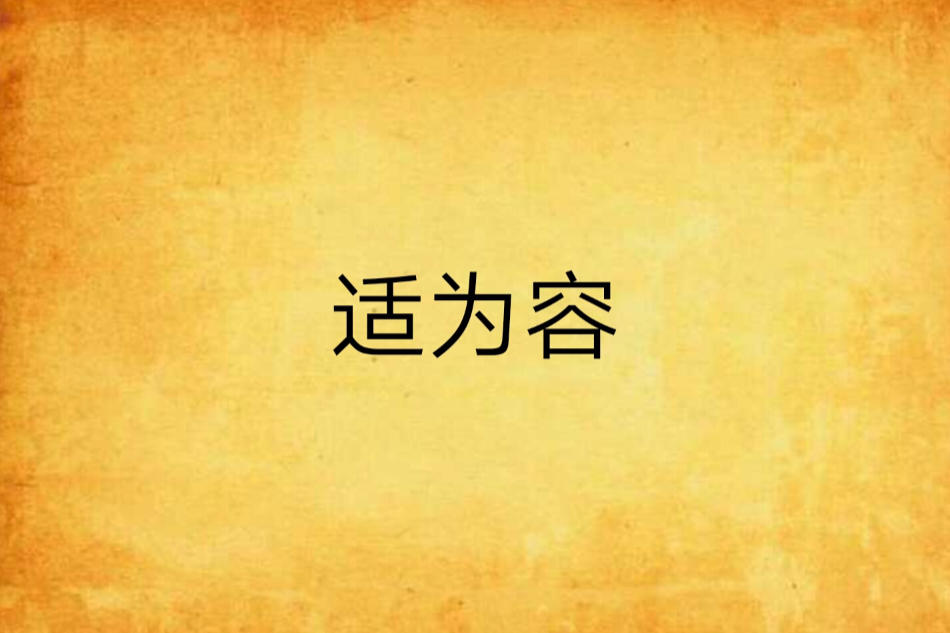 適為容 適為容