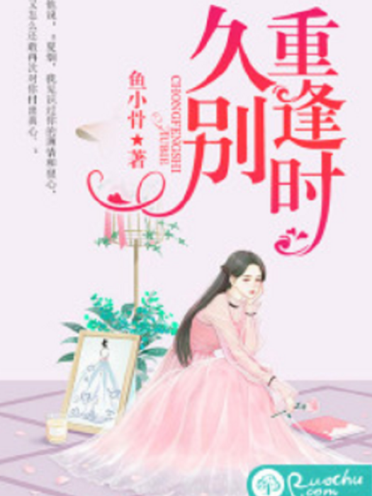 久別重逢時 久別重逢時