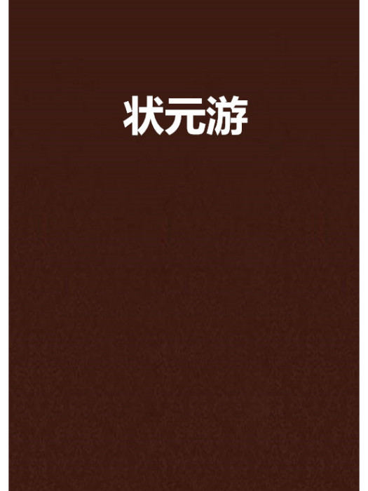 狀元游 狀元游
